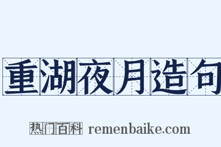 重湖夜月造句是什么意思的图片